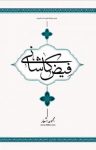 کتاب مجموعه اشعار فیض کاشانی نوشته  فیض کاشانی
